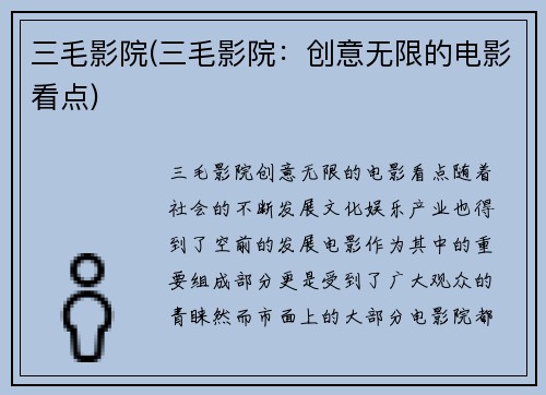 三毛影院(三毛影院：创意无限的电影看点)