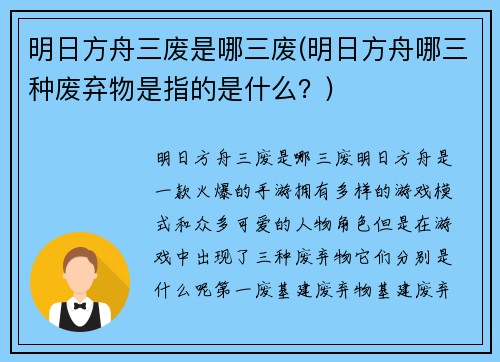 明日方舟三废是哪三废(明日方舟哪三种废弃物是指的是什么？)