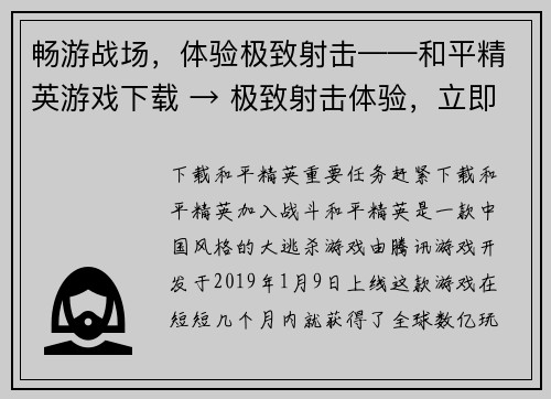 畅游战场，体验极致射击——和平精英游戏下载 → 极致射击体验，立即下载和平精英(深度畅游和平精英战场，体验极致射击乐趣，立即下载续写传奇)