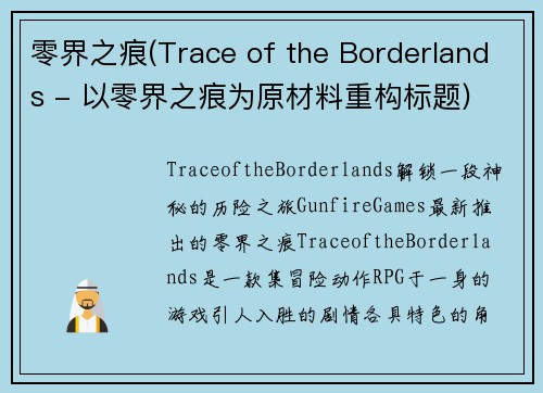 零界之痕(Trace of the Borderlands - 以零界之痕为原材料重构标题)