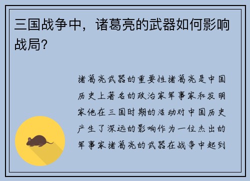 三国战争中，诸葛亮的武器如何影响战局？