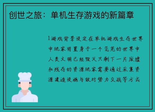 创世之旅：单机生存游戏的新篇章